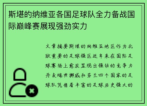 斯堪的纳维亚各国足球队全力备战国际巅峰赛展现强劲实力