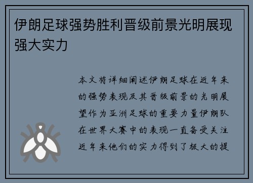 伊朗足球强势胜利晋级前景光明展现强大实力
