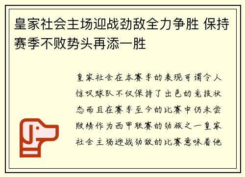 皇家社会主场迎战劲敌全力争胜 保持赛季不败势头再添一胜
