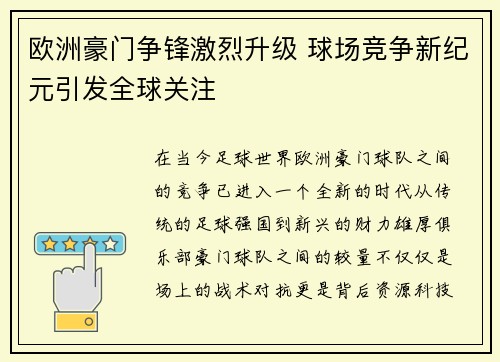 欧洲豪门争锋激烈升级 球场竞争新纪元引发全球关注