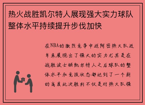 热火战胜凯尔特人展现强大实力球队整体水平持续提升步伐加快