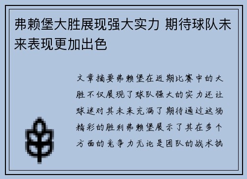 弗赖堡大胜展现强大实力 期待球队未来表现更加出色