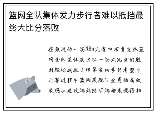 篮网全队集体发力步行者难以抵挡最终大比分落败