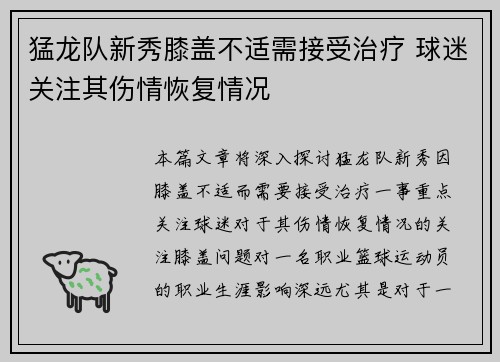 猛龙队新秀膝盖不适需接受治疗 球迷关注其伤情恢复情况