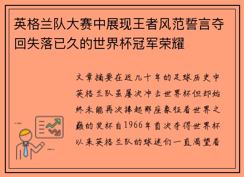英格兰队大赛中展现王者风范誓言夺回失落已久的世界杯冠军荣耀