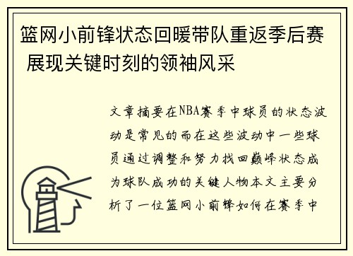 篮网小前锋状态回暖带队重返季后赛 展现关键时刻的领袖风采