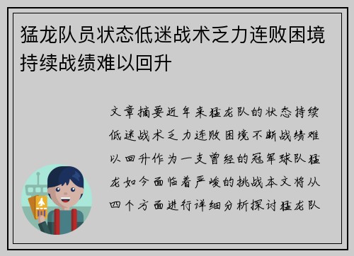 猛龙队员状态低迷战术乏力连败困境持续战绩难以回升