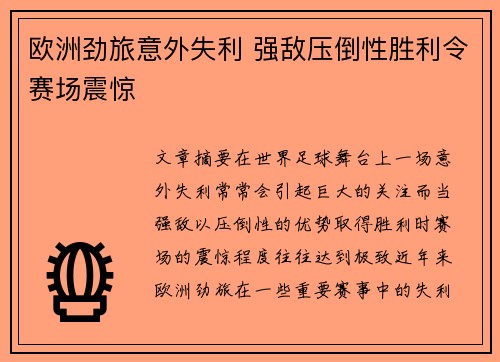欧洲劲旅意外失利 强敌压倒性胜利令赛场震惊