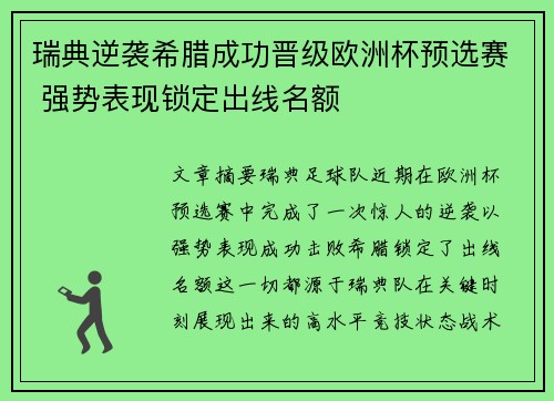 瑞典逆袭希腊成功晋级欧洲杯预选赛 强势表现锁定出线名额