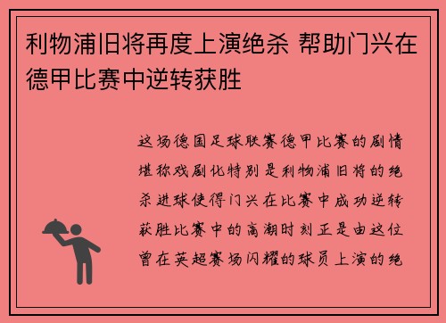 利物浦旧将再度上演绝杀 帮助门兴在德甲比赛中逆转获胜