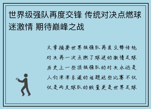 世界级强队再度交锋 传统对决点燃球迷激情 期待巅峰之战