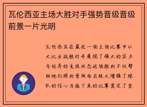 瓦伦西亚主场大胜对手强势晋级晋级前景一片光明