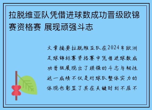 拉脱维亚队凭借进球数成功晋级欧锦赛资格赛 展现顽强斗志