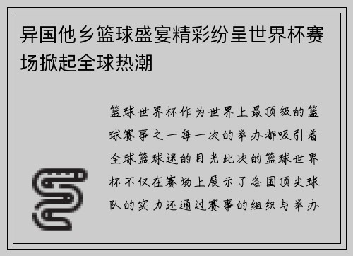 异国他乡篮球盛宴精彩纷呈世界杯赛场掀起全球热潮