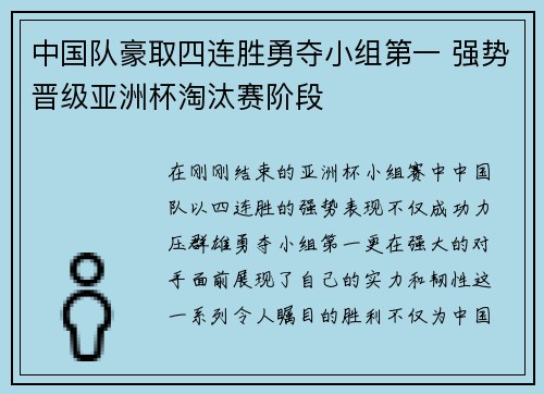 中国队豪取四连胜勇夺小组第一 强势晋级亚洲杯淘汰赛阶段