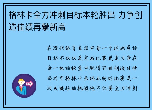 格林卡全力冲刺目标本轮胜出 力争创造佳绩再攀新高