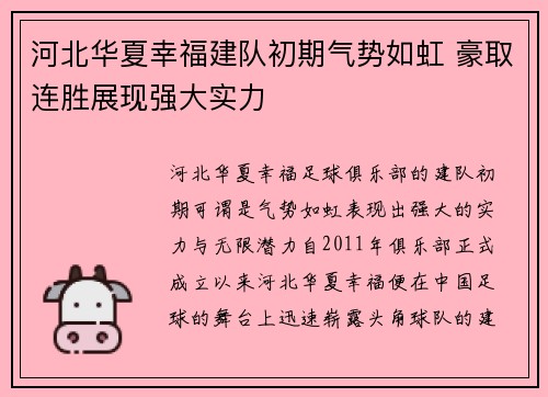 河北华夏幸福建队初期气势如虹 豪取连胜展现强大实力