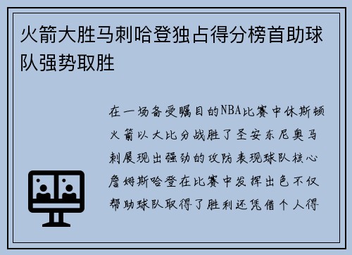 火箭大胜马刺哈登独占得分榜首助球队强势取胜