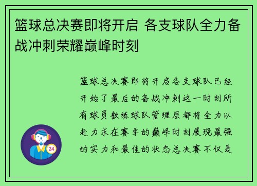 篮球总决赛即将开启 各支球队全力备战冲刺荣耀巅峰时刻