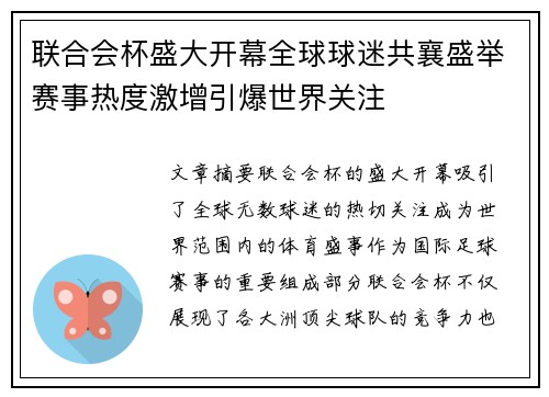 联合会杯盛大开幕全球球迷共襄盛举赛事热度激增引爆世界关注