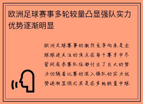 欧洲足球赛事多轮较量凸显强队实力优势逐渐明显