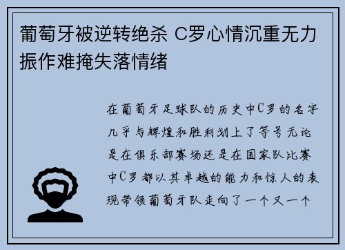 葡萄牙被逆转绝杀 C罗心情沉重无力振作难掩失落情绪