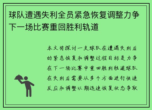 球队遭遇失利全员紧急恢复调整力争下一场比赛重回胜利轨道