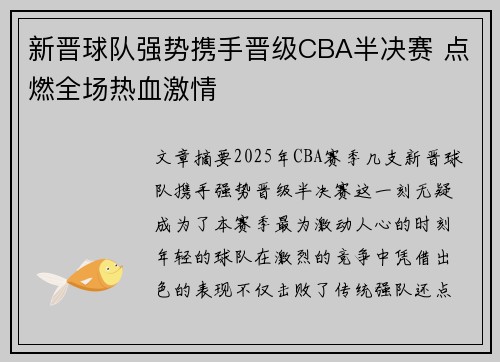 新晋球队强势携手晋级CBA半决赛 点燃全场热血激情
