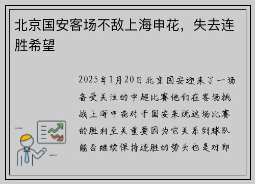 北京国安客场不敌上海申花，失去连胜希望