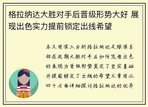 格拉纳达大胜对手后晋级形势大好 展现出色实力提前锁定出线希望