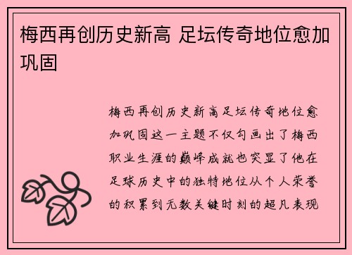 梅西再创历史新高 足坛传奇地位愈加巩固