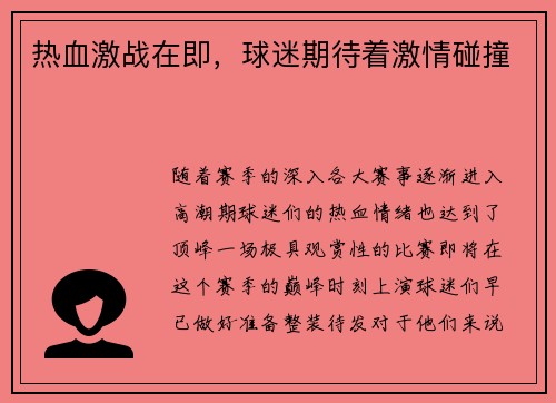 热血激战在即，球迷期待着激情碰撞