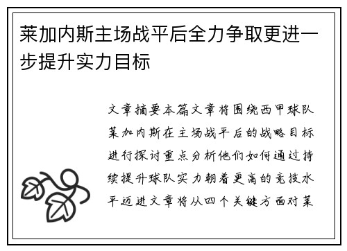 莱加内斯主场战平后全力争取更进一步提升实力目标