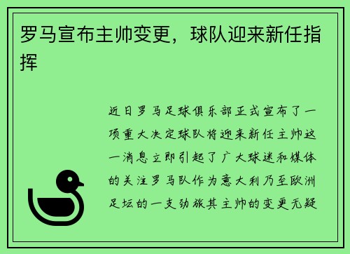 罗马宣布主帅变更，球队迎来新任指挥