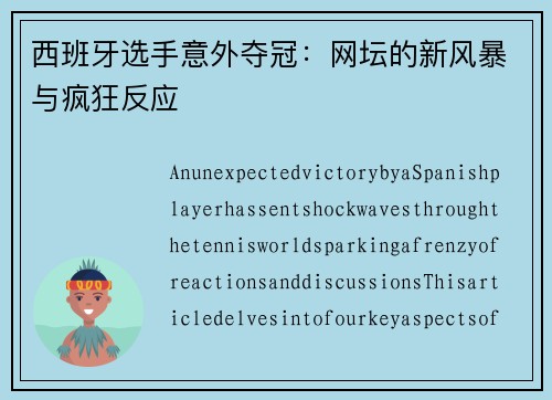 西班牙选手意外夺冠：网坛的新风暴与疯狂反应