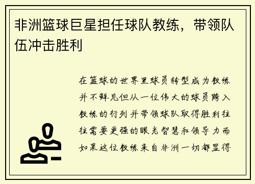 非洲篮球巨星担任球队教练，带领队伍冲击胜利