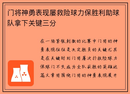 门将神勇表现屡救险球力保胜利助球队拿下关键三分