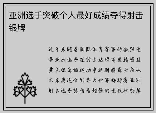 亚洲选手突破个人最好成绩夺得射击银牌