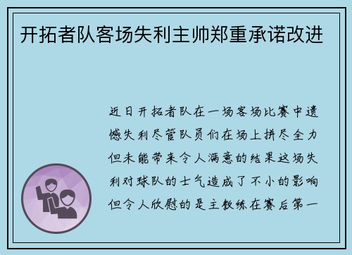 开拓者队客场失利主帅郑重承诺改进