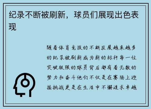 纪录不断被刷新，球员们展现出色表现
