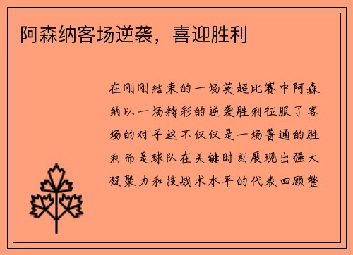 阿森纳客场逆袭，喜迎胜利