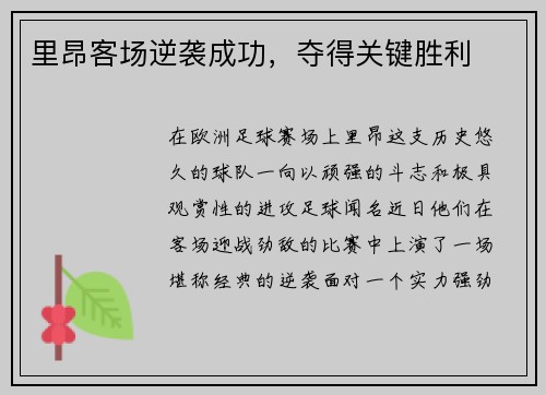 里昂客场逆袭成功，夺得关键胜利