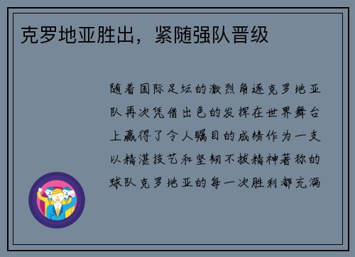 克罗地亚胜出，紧随强队晋级