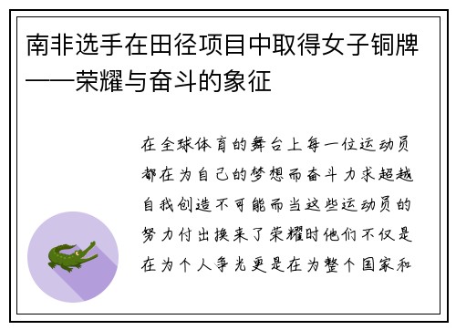 南非选手在田径项目中取得女子铜牌——荣耀与奋斗的象征