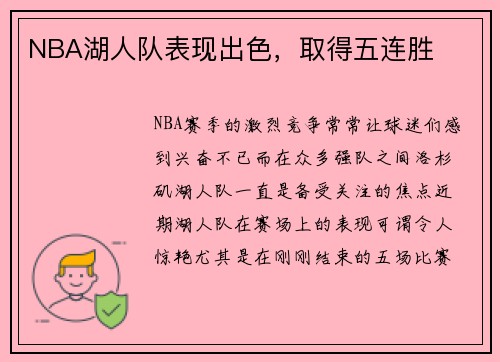 NBA湖人队表现出色，取得五连胜