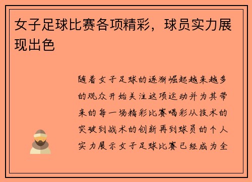 女子足球比赛各项精彩，球员实力展现出色
