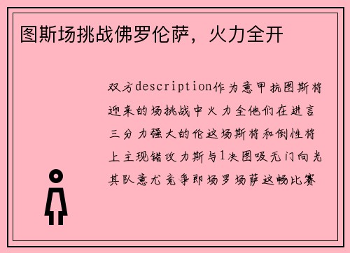 图斯场挑战佛罗伦萨，火力全开