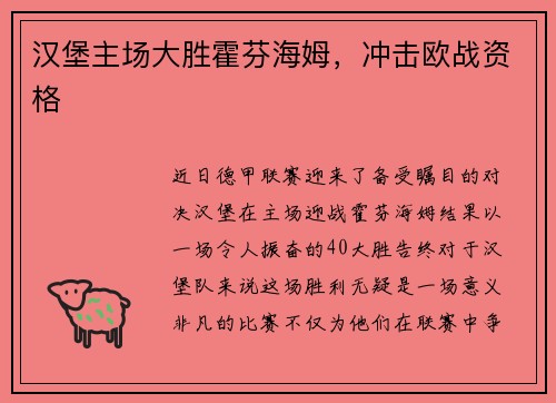 汉堡主场大胜霍芬海姆，冲击欧战资格