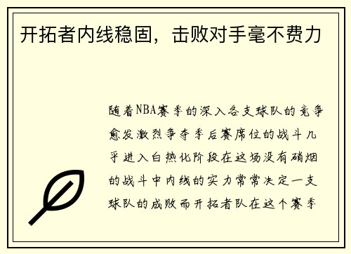 开拓者内线稳固，击败对手毫不费力