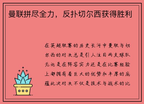 曼联拼尽全力，反扑切尔西获得胜利